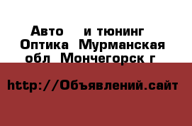 Авто GT и тюнинг - Оптика. Мурманская обл.,Мончегорск г.